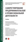 Саморегулирование предпринимательской и профессиональной деятельности