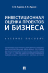 Инвестиционная оценка проектов и бизнеса