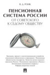 Пенсионная система России: от советского к седому обществу
