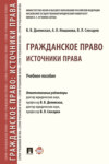 Гражданское право: источники права