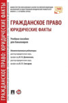 Гражданское право: юридические факты