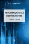 Информационная безопасность