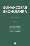 Финансовая экономика. Том 1