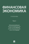 Финансовая экономика. Том 2