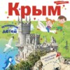 Путеводитель для детей. Крым