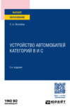 Устройство автомобилей категорий B и C 3-е изд., пер. и доп. Учебное пособие для вузов