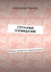 Странные сновидения. Вопрос ценности и смысла жизни