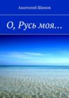 О, Русь моя…