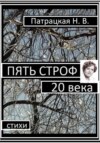 Пять строф 20 века