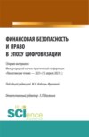 Финансовая безопасность и право в эпоху цифровизации. (Аспирантура, Бакалавриат, Магистратура). Сборник статей.