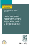 Проектирование элементов систем водоснабжения и водоотведения. Учебное пособие для СПО