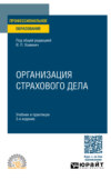 Организация страхового дела 3-е изд., пер. и доп. Учебник и практикум для СПО