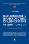 Несостоятельность (банкротство) юридических лиц: общий порядок