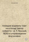 Комедия-водевиль 'Сват не в попад' (автор либретто – Д. Т. Ленский, 1828) в сопровождении фортепиано
