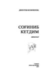 Соғиниб кетдим