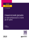 Графический дизайн: от викторианского стиля до ар-деко 3-е изд., испр. и доп. Учебник для вузов