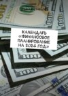 Календарь «Финансовое планирование на 2024 год». Ты богатый человек