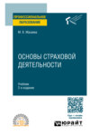 Основы страховой деятельности 2-е изд. Учебник для СПО