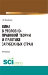 Вина в уголовно-правовой теории и практике зарубежных стран. (Аспирантура, Бакалавриат, Магистратура). Монография.