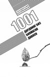 1001 дарднинг биз билмаган давоси