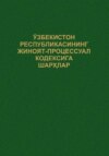 Ўзбекистон Республикасининг Жиноят-процессуал кодексига шарҳлар