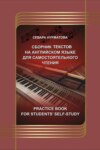 Practice book for students’ self­study: Сборник текстов на английском языке для самостоятельного чтения
