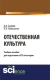 Отечественная культура: учебное пособие для подготовки к ЕГЭ по истории. (Общее образование). Учебное пособие.