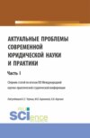 Актуальные проблемы современной юридической науки и практики. Часть 1. (Аспирантура, Бакалавриат, Магистратура). Сборник статей.