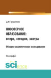 Ноосферное образование: вчера, сегодня, завтра. (Аспирантура, Бакалавриат, Магистратура). Монография.