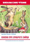 Сказка про храброго зайца