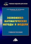 Экономико-математические методы и модели