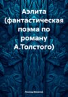 Аэлита (фантастическая поэма по роману А.Толстого)