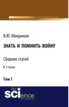 Знать и помнить войну. Том 1. (Бакалавриат, Магистратура). Сборник статей.