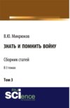 Знать и помнить войну. Том 3. (Бакалавриат, Магистратура). Сборник статей.