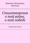 Стихотворения о той войне, о той победе. Современная поэзия