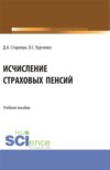 Исчисление страховых пенсий. (Бакалавриат, Магистратура, Специалитет). Учебное пособие.