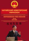 Китайский новаторский марксизм. Сочинения Чэн Эньфу. Сочинения. Том 4