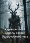 Картофельный король: сказки белорусского леса