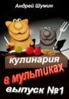 Кулинария в мультиках выпуск №1