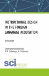 Instructional design in the foreign language acquisition. (Магистратура). Монография.