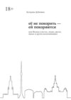 Её не покорить – ей покоряются. Моя Москва в местах, людях, вкусах, звуках и других воспоминаниях