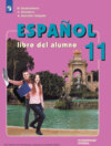 Испанский язык. 11 класс. Углублённый уровень
