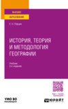 История, теория и методология географии 3-е изд., пер. и доп. Учебник для вузов