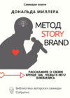 Саммари книги Дональда Миллера «Метод StoryBrand: Расскажите о своем бренде так, чтобы в него влюбились»
