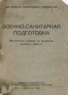 Военно-санитарная подготовка