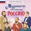 Музыканты, прославившие Россию