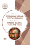 Осознанное чтение. Тексты и задания = Mindful Reading. Texts and Tasks. Textbook