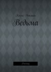 Ведьма. Рассказ