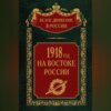 1918-й год на Востоке России