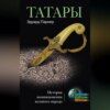 Татары. История возникновения великого народа